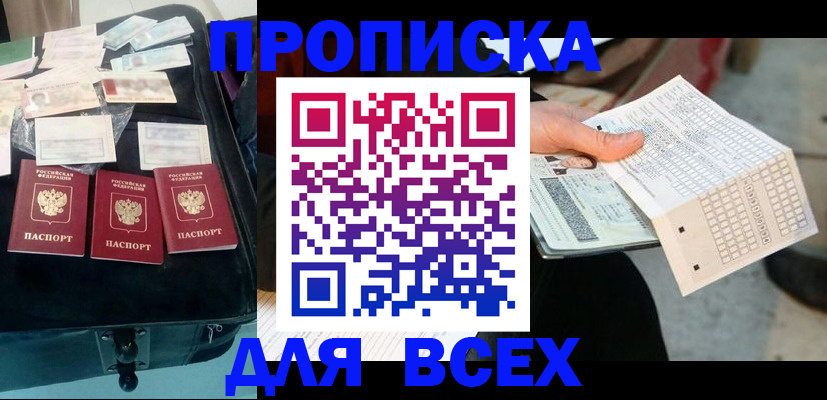 купить прописку в Онеге